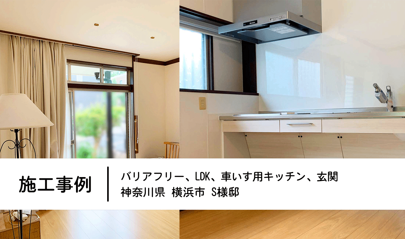 【C.9】車いす用キッチンを導入｜リビングの窓を玄関にして快適で使いやすいLDKへ｜福祉建築